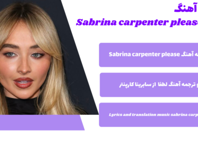 متن و ترجمه آهنگ Please از Sabrina Carpenter