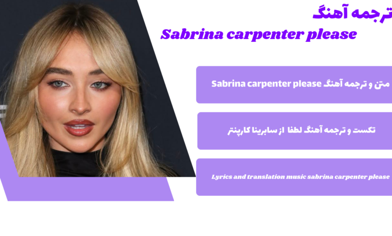 متن و ترجمه آهنگ Please از Sabrina Carpenter