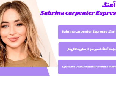 متن و ترجمه آهنگ Espresso از Sabrina Carpenter