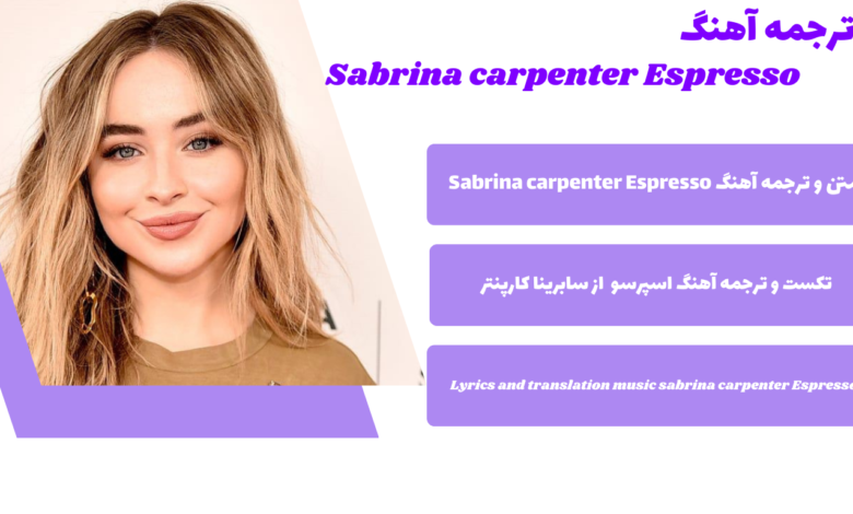 متن و ترجمه آهنگ Espresso از Sabrina Carpenter