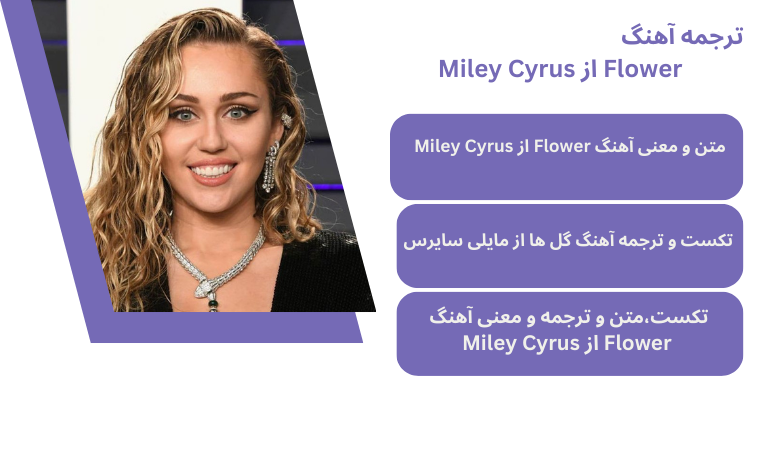 متن و ترجمه آهنگ Flower از Miley Cyrus