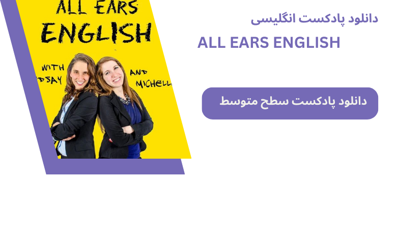 دانلود پادکست انگلیسی ALL EARS ENGLISH