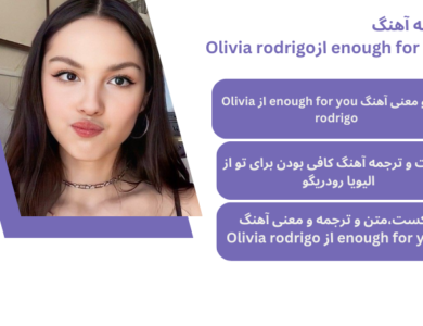 متن و ترجمه آهنگ enough for you ازOlivia rodrigo