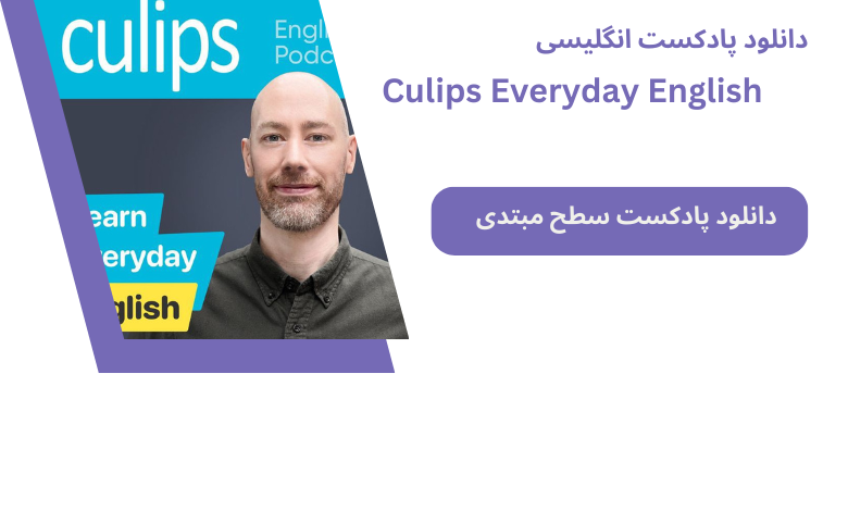 دانلود پادکست Culips Everyday English