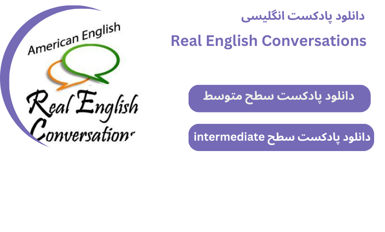 دانلود پادکست Real English Conversations