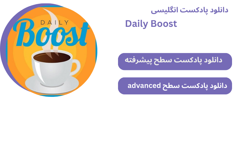 دانلود پادکست انگلیسی Daily boost