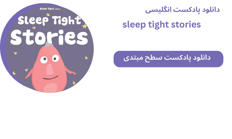 دانلود پادکست انگلیسی Sleep Tight Stories