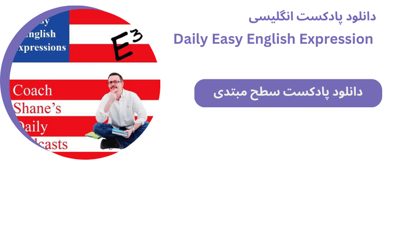 دانلود پادکست انگلیسی Daily Easy English Expression