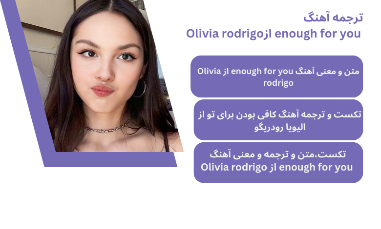 متن و ترجمه آهنگ enough for you ازOlivia rodrigo