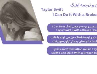 متن و ترجمه آهنگ I Can Do It With a Broken Heart از Taylor Swift