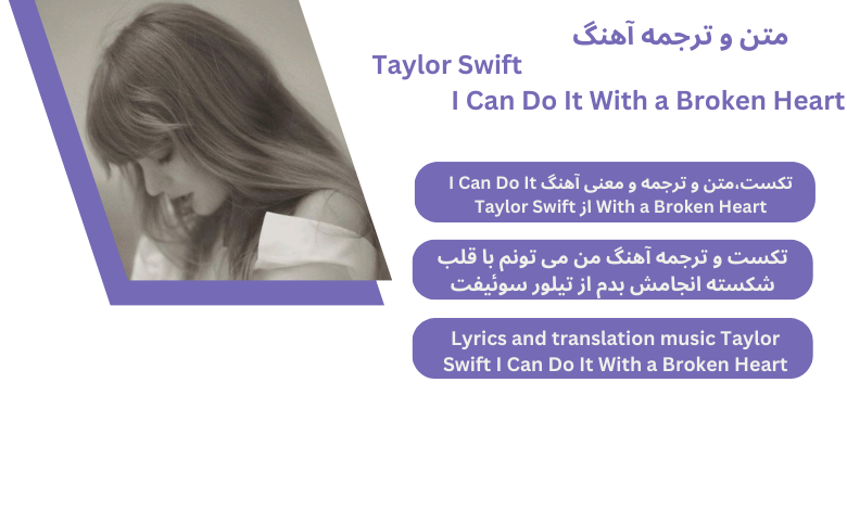 متن و ترجمه آهنگ I Can Do It With a Broken Heart از Taylor Swift