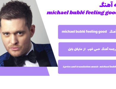 متن و ترجمه آهنگ feeling good از michael bublé