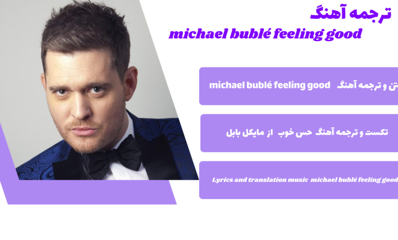 متن و ترجمه آهنگ feeling good از michael bublé