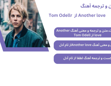 متن و ترجمه آهنگ Another love از Tom Odell