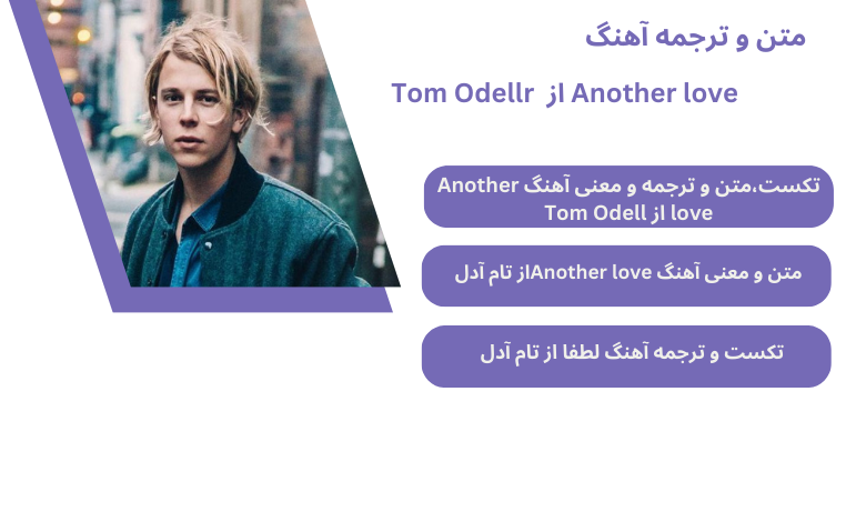 متن و ترجمه آهنگ Another love از Tom Odell