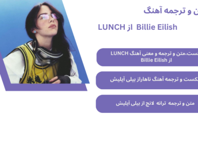 متن و ترجمه آهنگ LUNCH از Billie Eilish