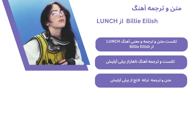 متن و ترجمه آهنگ LUNCH از Billie Eilish