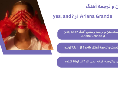 متن و ترجمه آهنگ ?yes, and از Ariana Grande