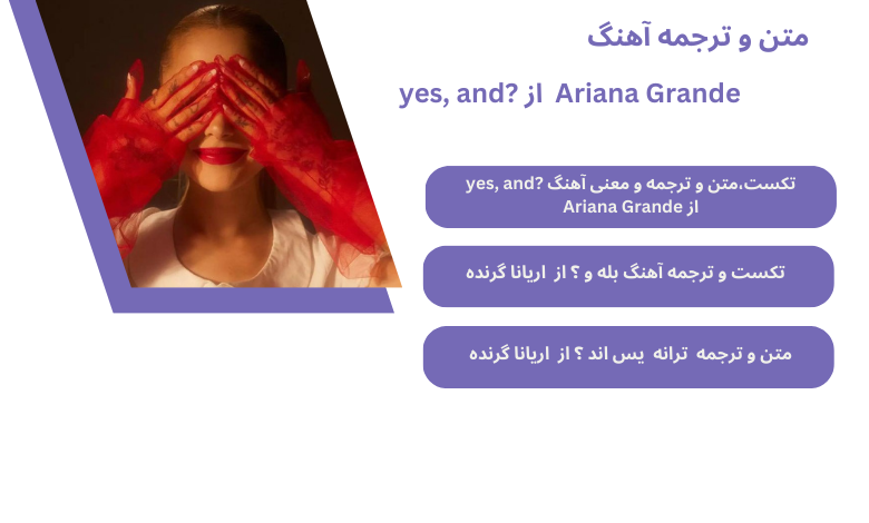 متن و ترجمه آهنگ ?yes, and از Ariana Grande