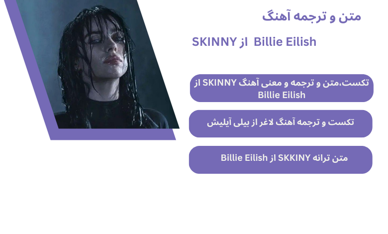 تکست،متن و ترجمه و معنی آهنگ SKINNY از Billie Eilish