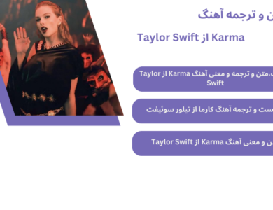 متن و ترجمه آهنگ Karma از Taylor Swift