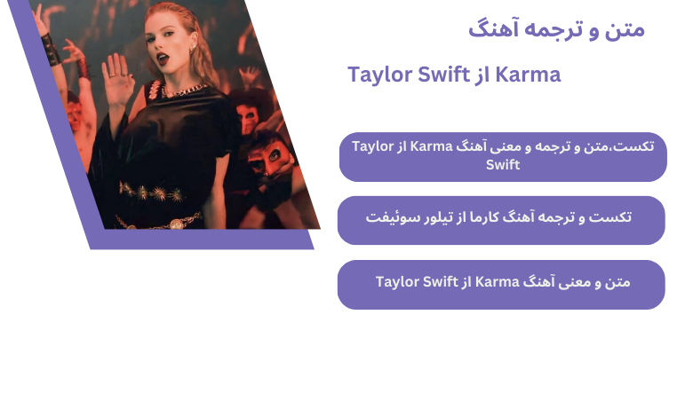 متن و ترجمه آهنگ Karma از Taylor Swift