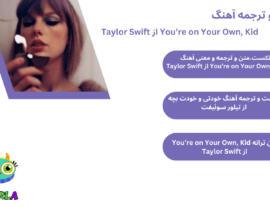 تکست،متن و ترجمه و معنی آهنگ You’re on Your Own, Kid از  Taylor Swift