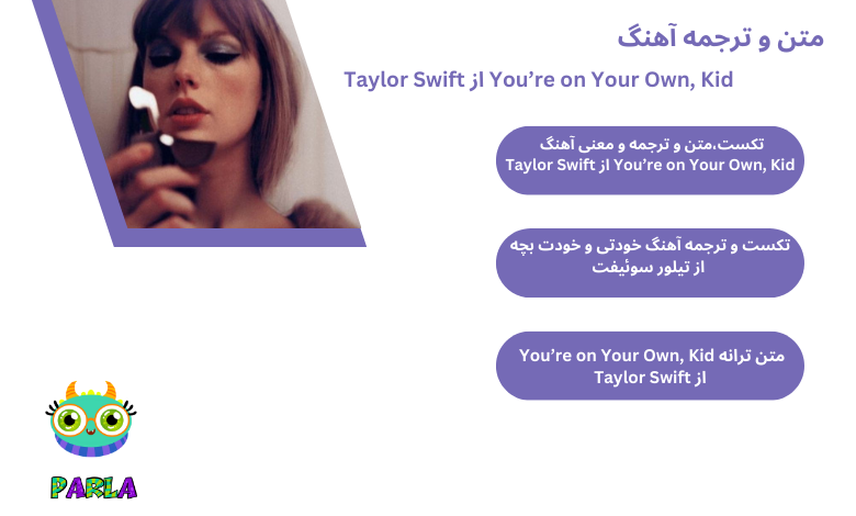 تکست،متن و ترجمه و معنی آهنگ You’re on Your Own, Kid از  Taylor Swift