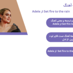 متن و ترجمه آهنگ Set fire to the rain از Adele