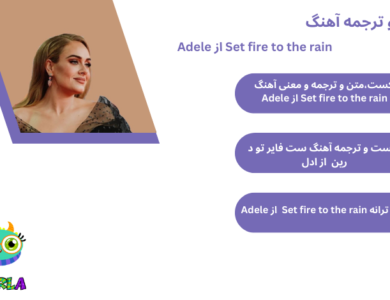 متن و ترجمه آهنگ Set fire to the rain از Adele