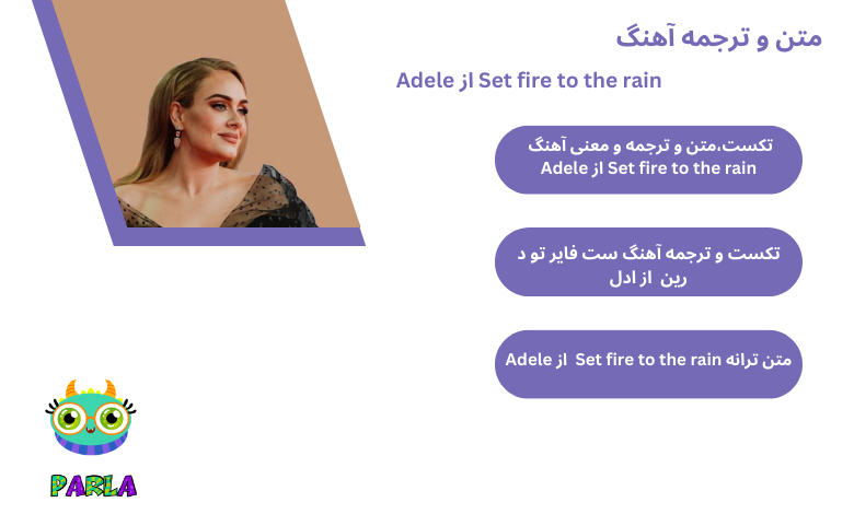 متن و ترجمه آهنگ Set fire to the rain از Adele