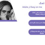 متن و ترجمه آهنگ Easy on me از Adele