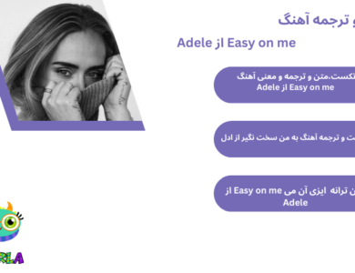 متن و ترجمه آهنگ Easy on me از Adele