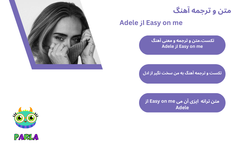 متن و ترجمه آهنگ Easy on me از Adele