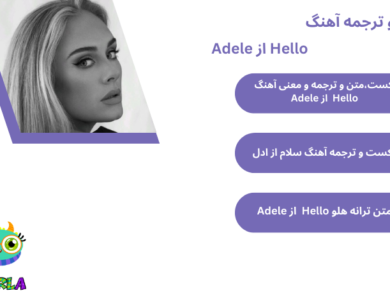 متن و ترجمه آهنگ Hello از Adele