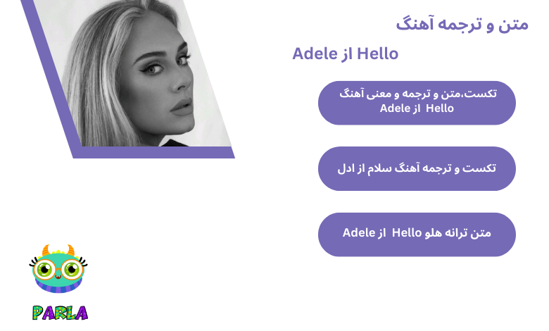 متن و ترجمه آهنگ Hello از Adele