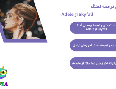 متن و ترجمه آهنگ Skyfall از Adele