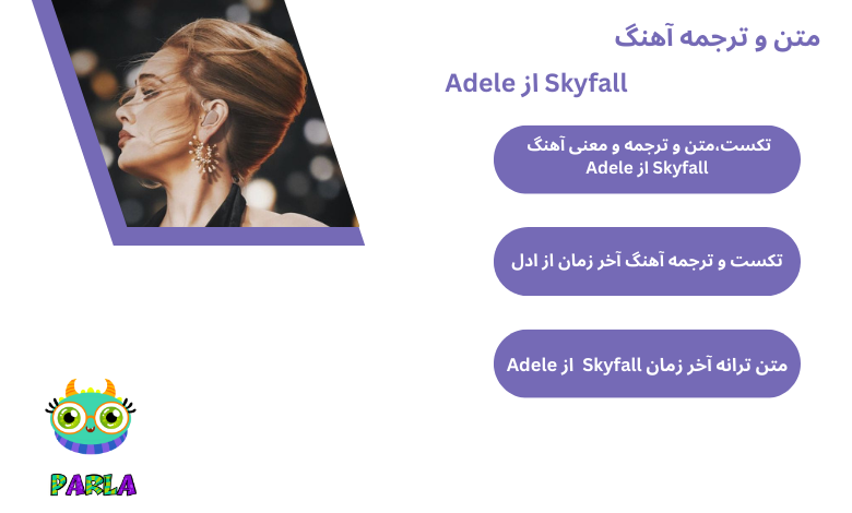 متن و ترجمه آهنگ Skyfall از Adele