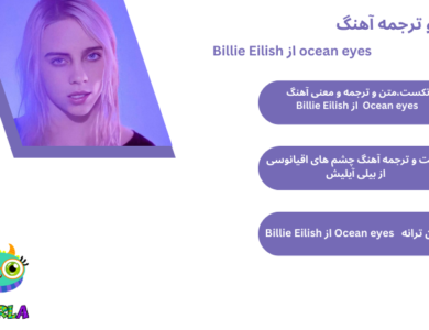 متن و ترجمه آهنگ Ocean eyes از Billie eilish