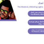 تکست،متن و ترجمه و معنی آهنگ Blinding Lights از The Weeknd