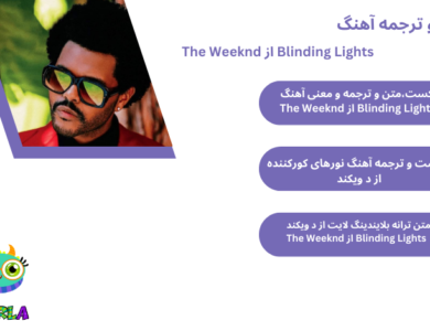 تکست،متن و ترجمه و معنی آهنگ Blinding Lights از The Weeknd