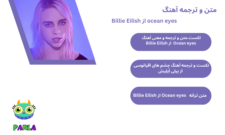 متن و ترجمه آهنگ Ocean eyes از Billie eilish