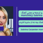متن و ترجمه آهنگ manchild از Sabrina Carpenter