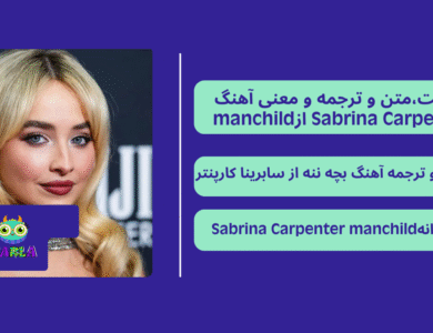 متن و ترجمه آهنگ manchild از Sabrina Carpenter