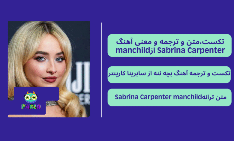 متن و ترجمه آهنگ manchild از Sabrina Carpenter