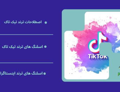 اصطلاحات ترند تیک تاک