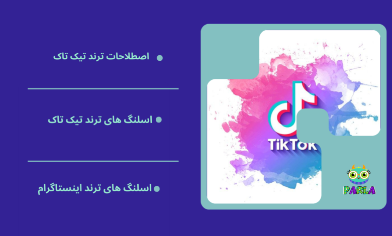 اصطلاحات ترند تیک تاک