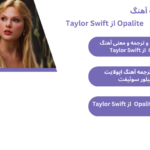 تکست،متن و ترجمه و معنی آهنگ Opalite از Taylor Swift
