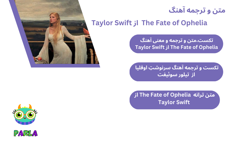 متن و ترجمه آهنگ The Fate of Ophelia از Taylor Swift