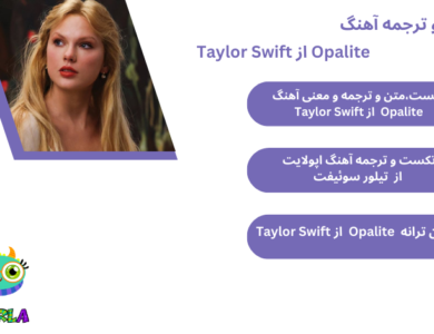 تکست،متن و ترجمه و معنی آهنگ Opalite از Taylor Swift